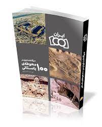 کتاب «سرگذشت ایران در ۱۰۰ محوطه باستانی» منتشر شد